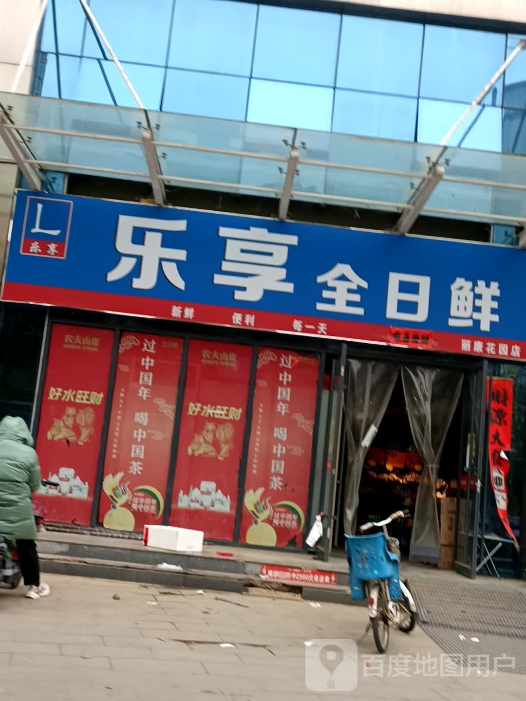 乐享全日鲜(丽康花园店)