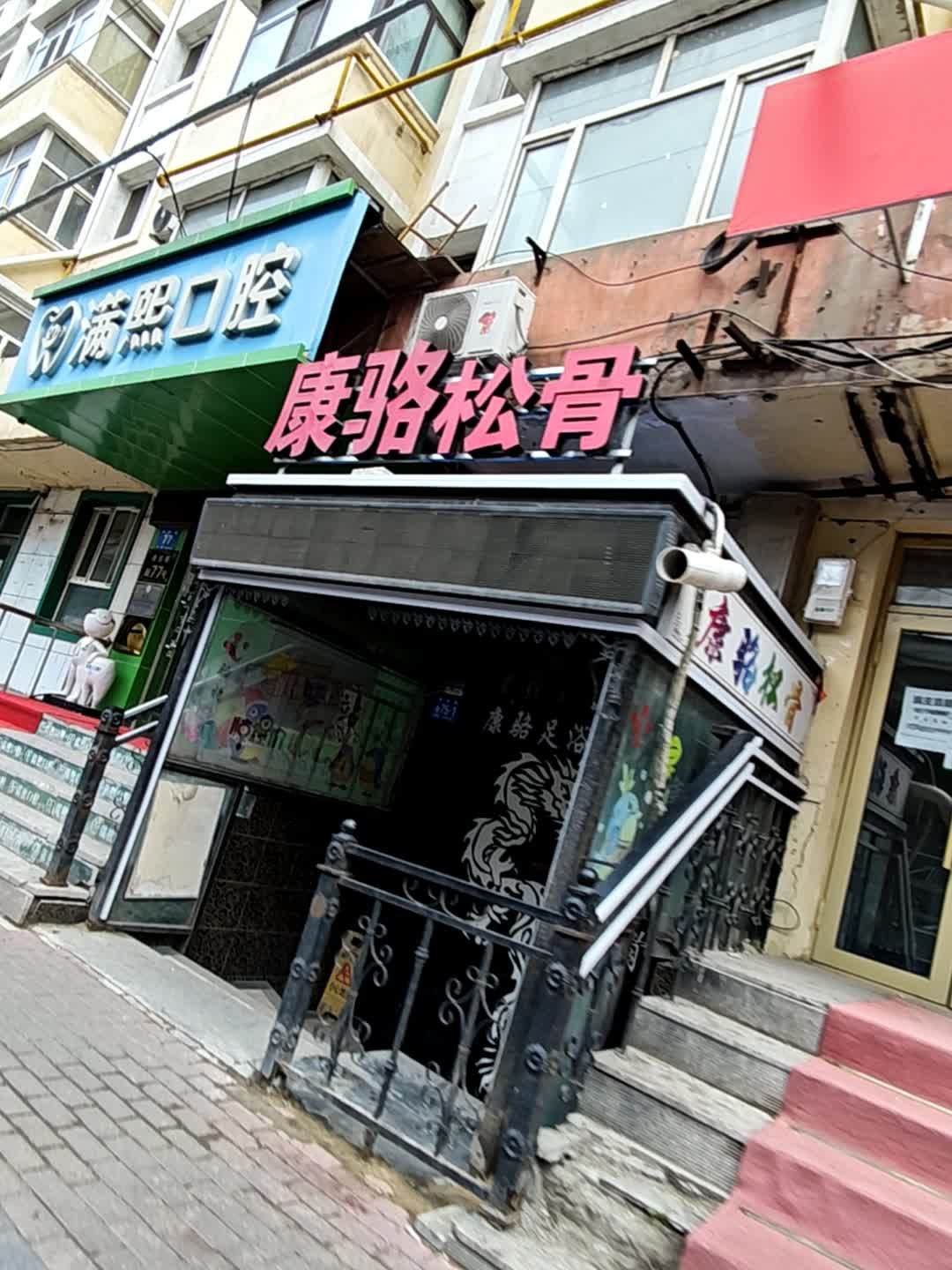 康骆松骨