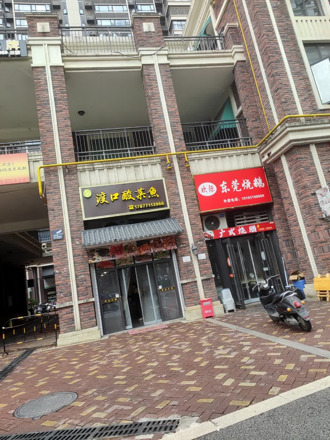 渡口酸菜鱼(万科·公园里店)