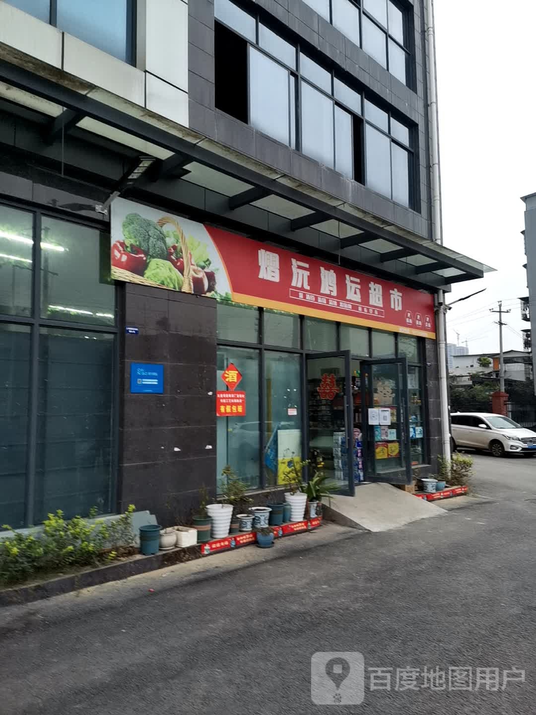 熠沅鸿运超市(岷江北路店)
