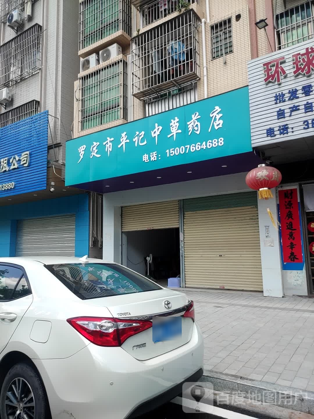 罗定市平记中草药店