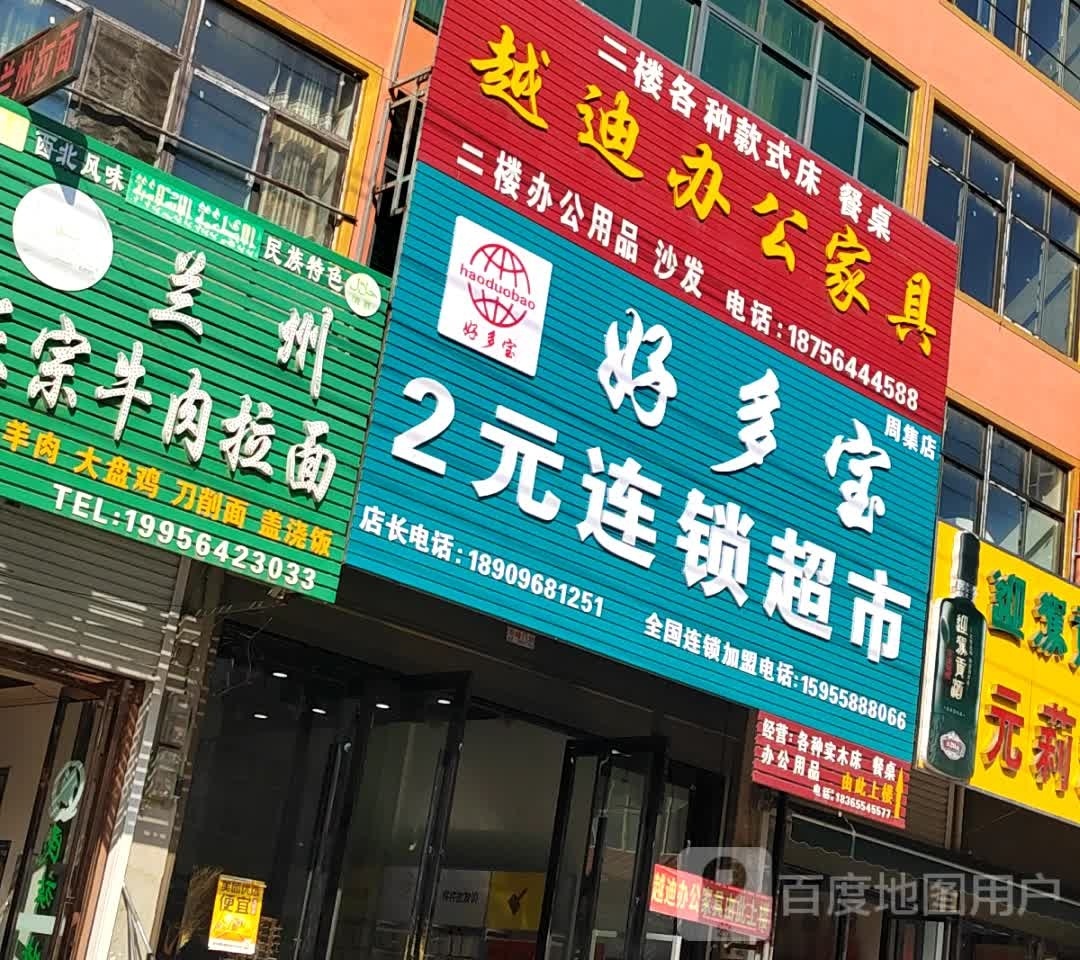 好多宝2元连锁超市(银和路店)
