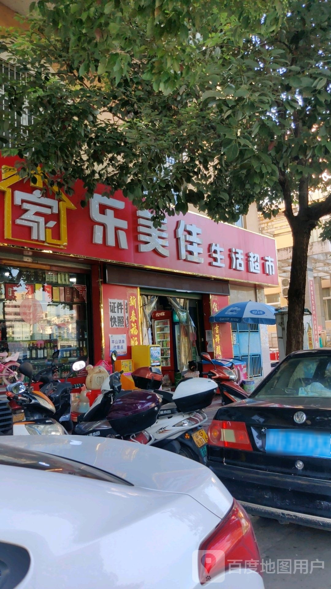 乐美佳生活超市(滨河西路店)