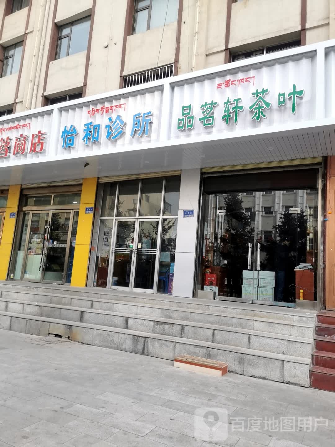 怡和诊所(桑曲东路店)