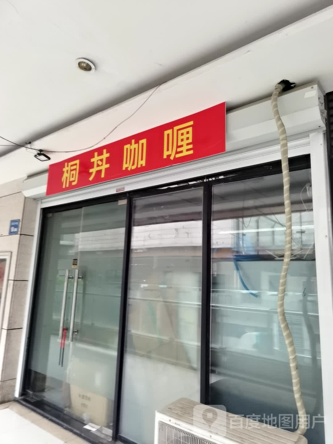 砘丼桐仍咖喱(新东国际广场店)