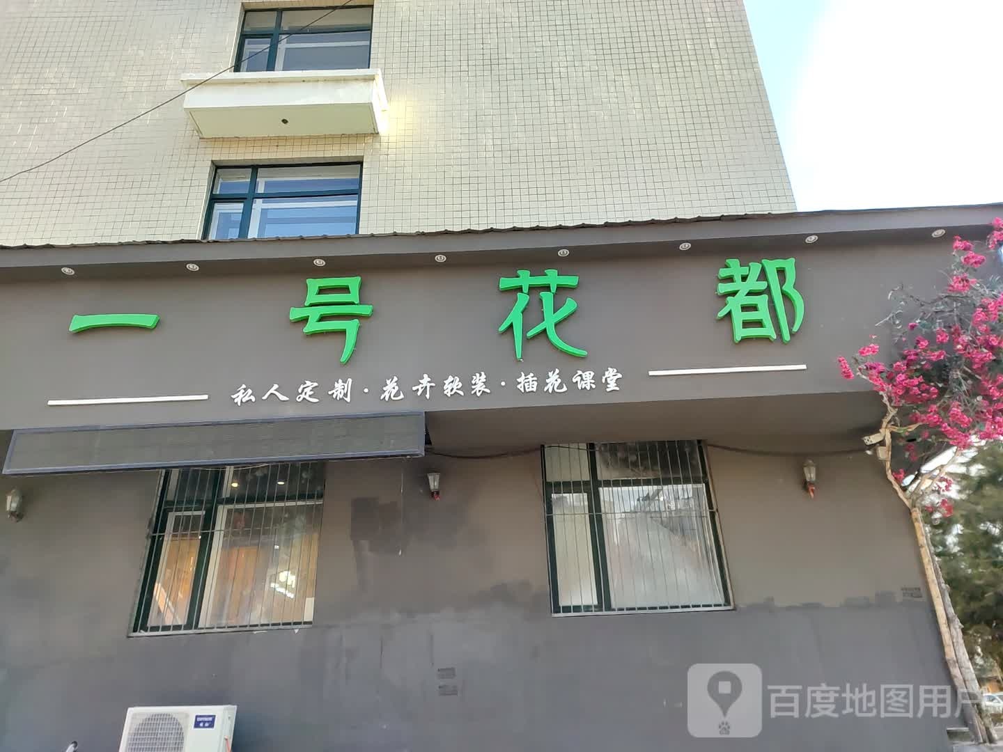 一号花都鲜花店