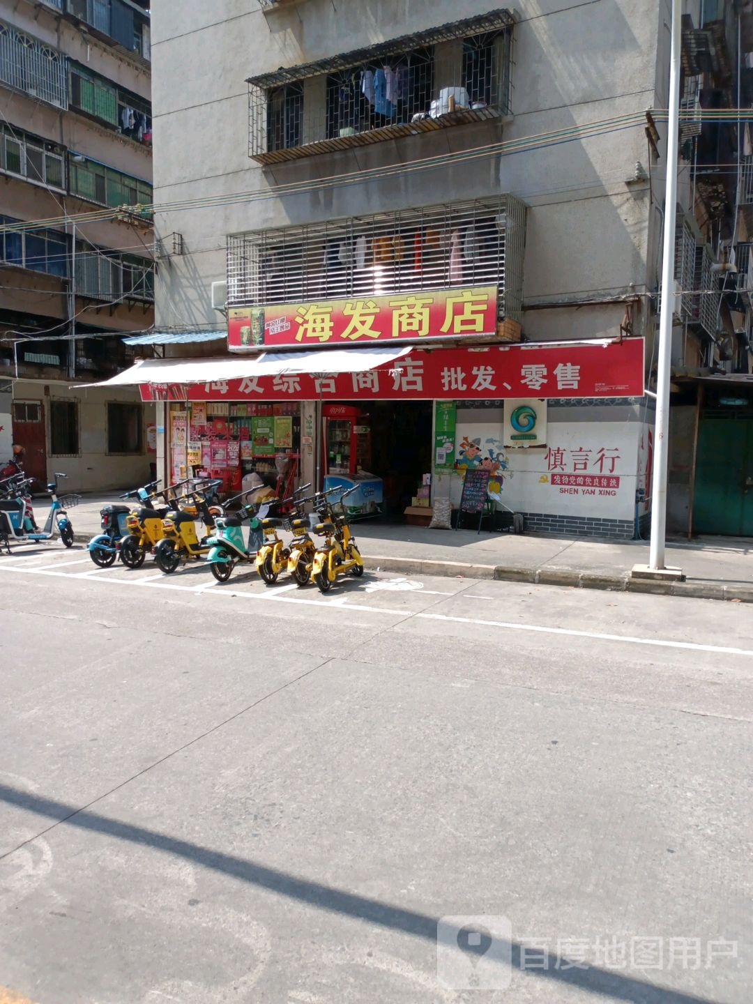 海发综合商店(新洲路店)