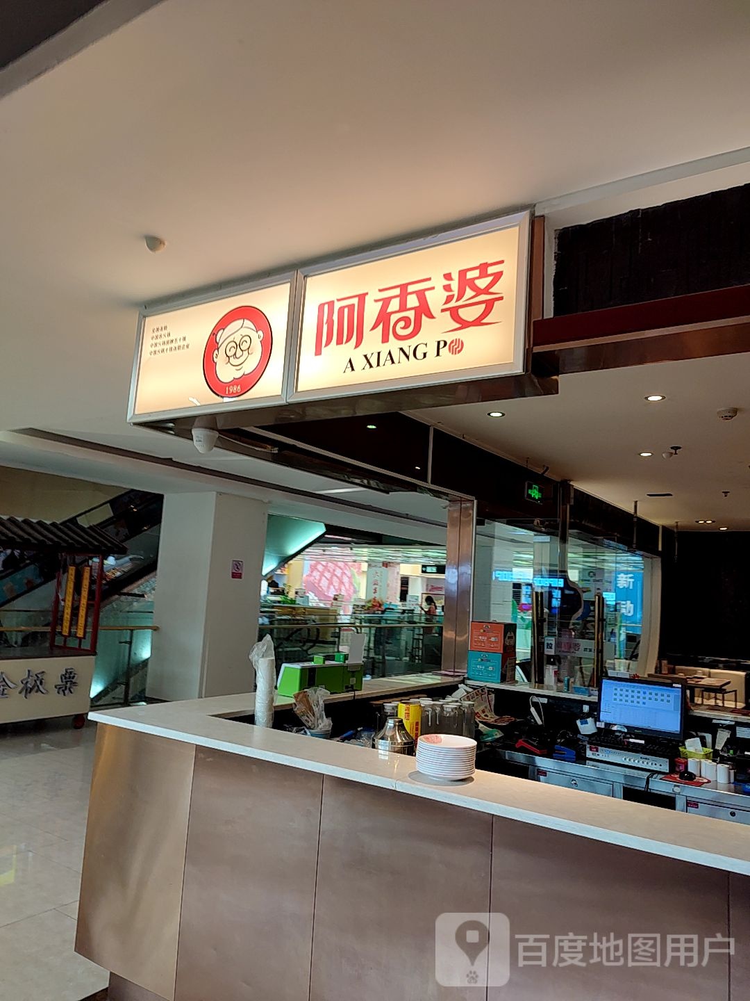 阿香婆欢乐火锅(丁豪广场店)
