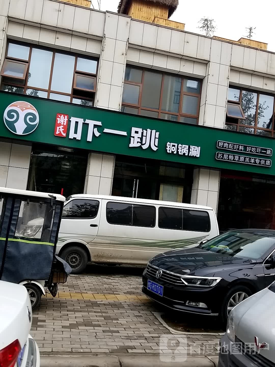 谢氏吓一跳铜锅涮(长垣万家大厦店)