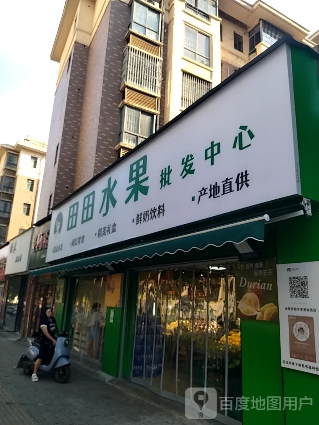 田田水果批发中心(水榭花都店)