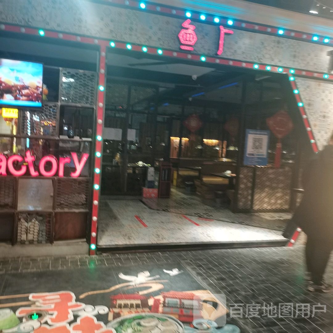 鱼厂烤鱼(兰花城店)