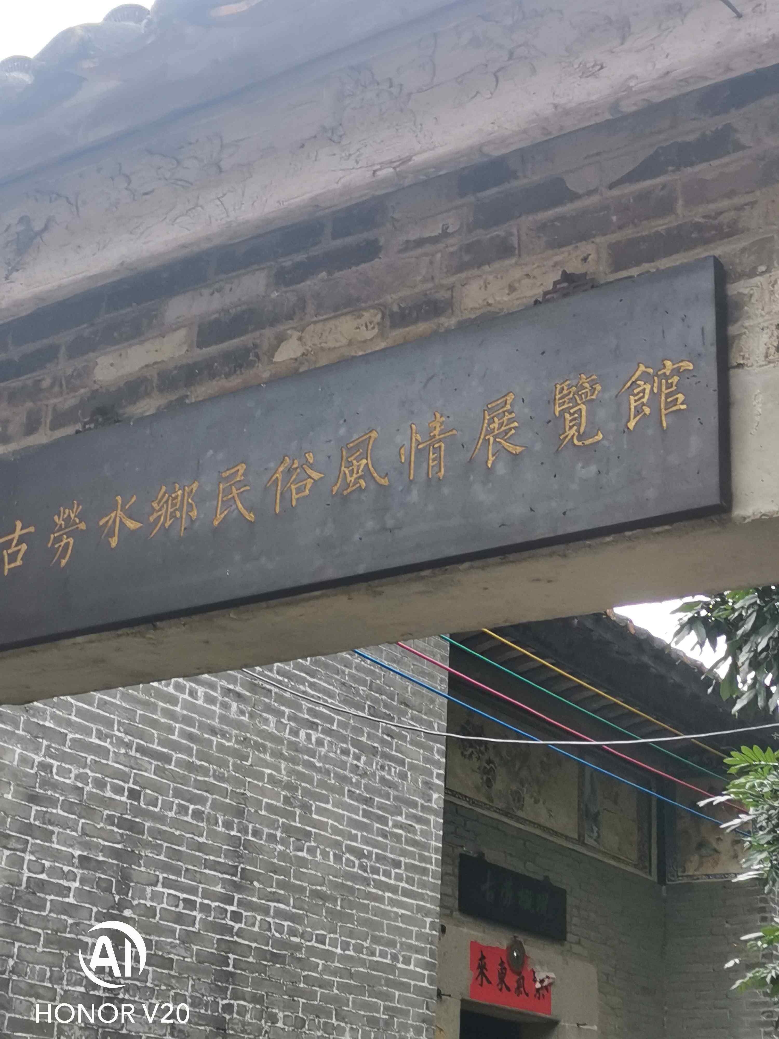 古劳水乡民俗风情展览馆