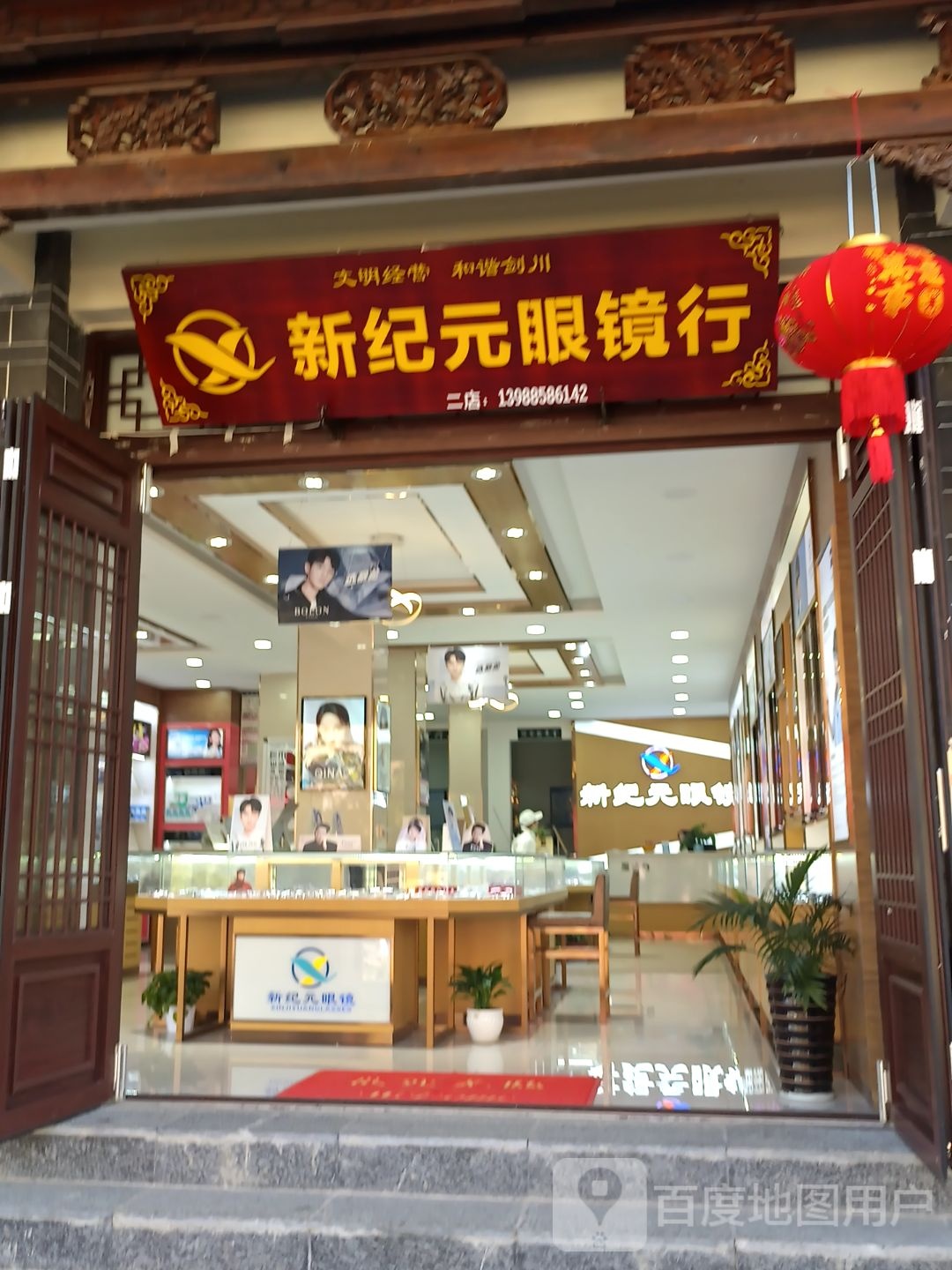 新纪元眼镜店的