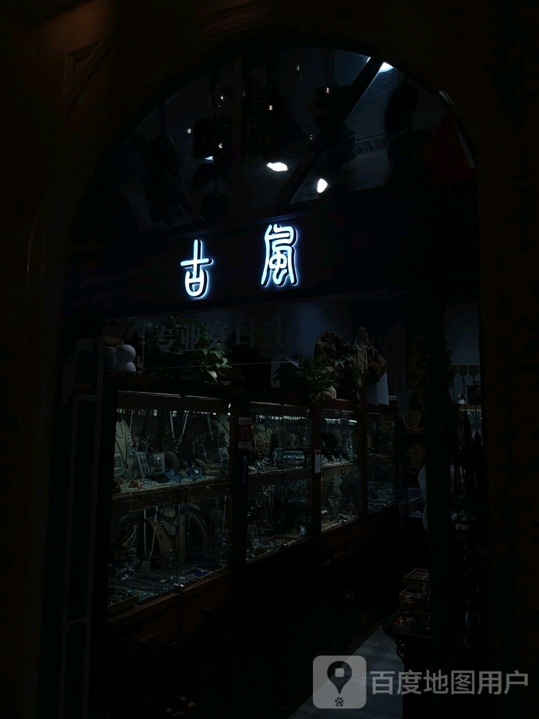 古风