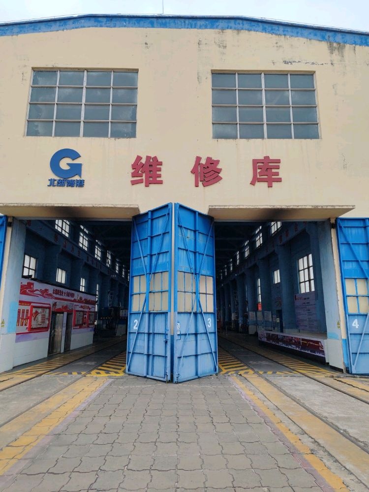 北部湾港-维修库