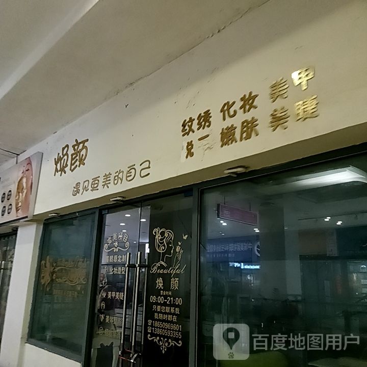 曹绣焕颜薮纹绫化妆(阳光城时代广场店)