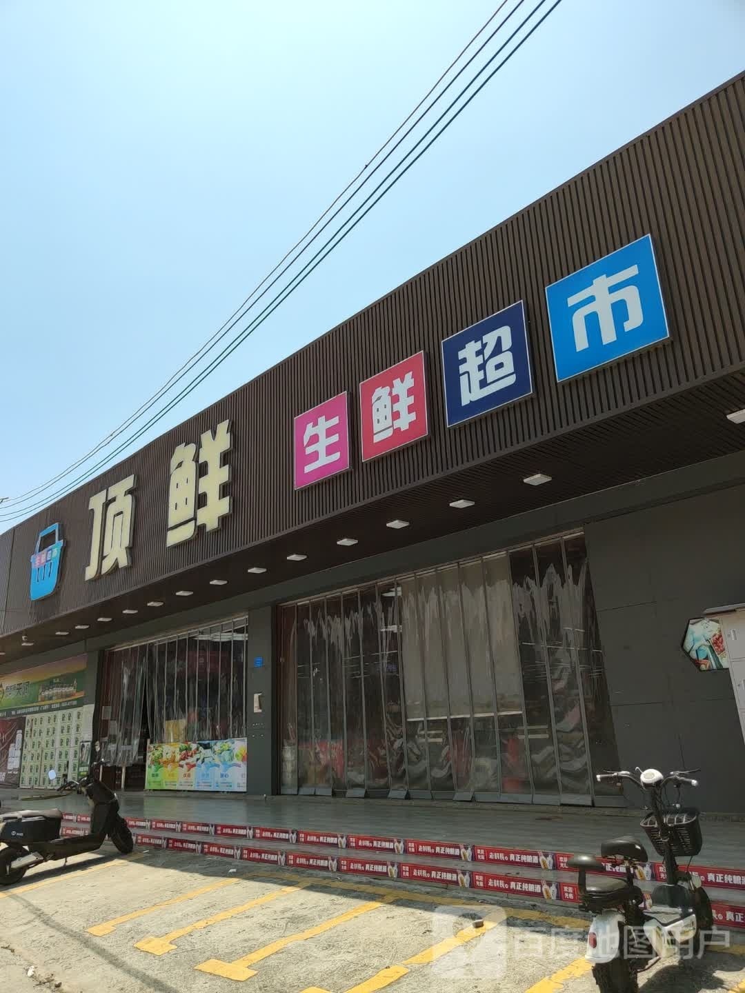 顶鲜生鲜超市(品清店)