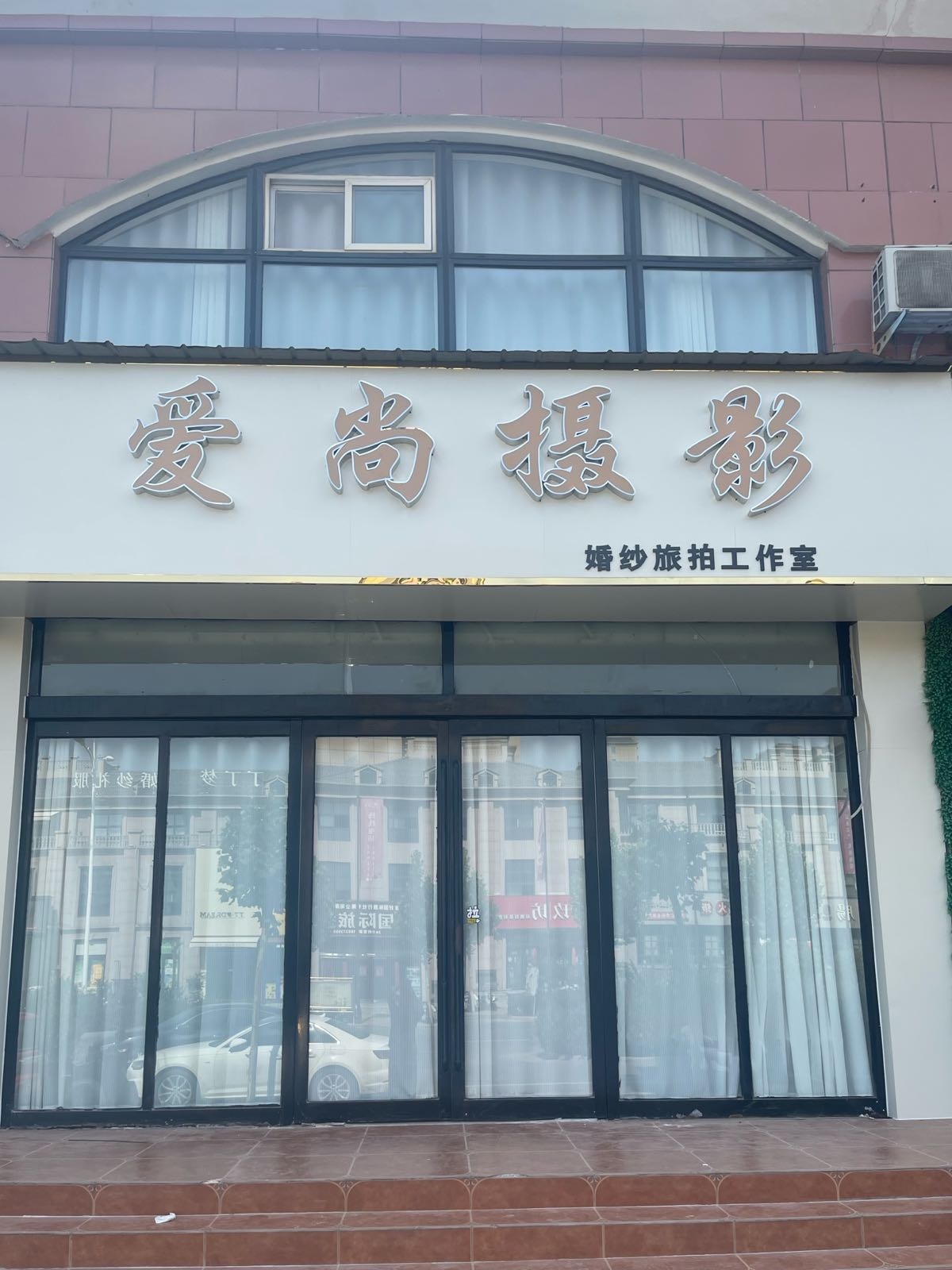 爱尚摄影(康宁街店)