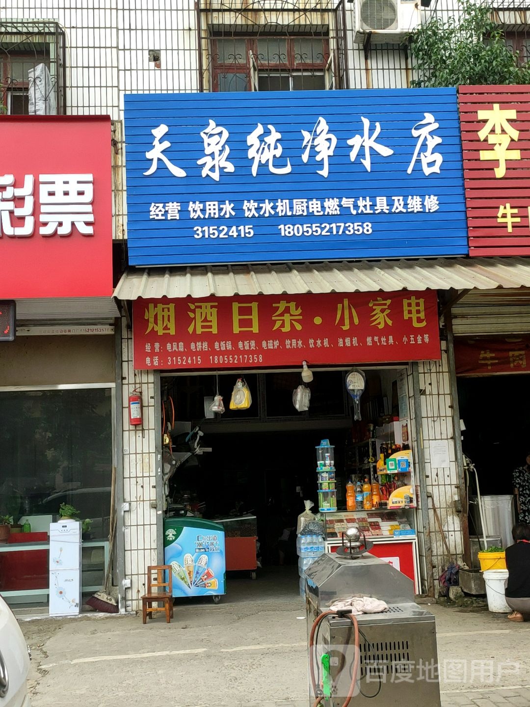 天泉纯净水店