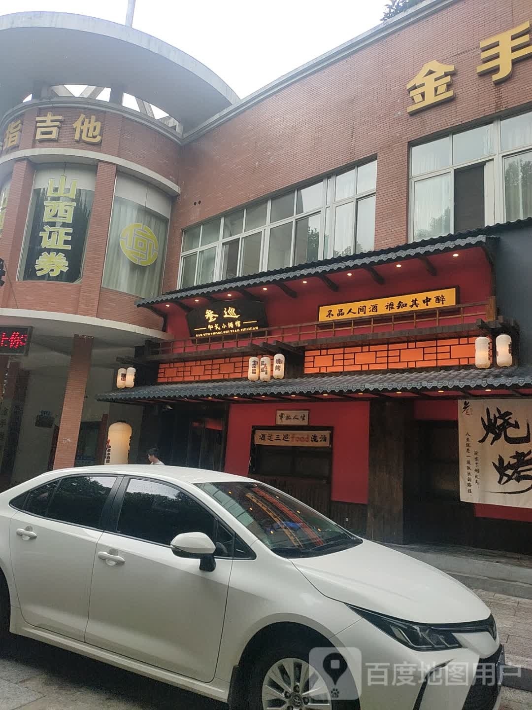 叁巡中式小酒馆