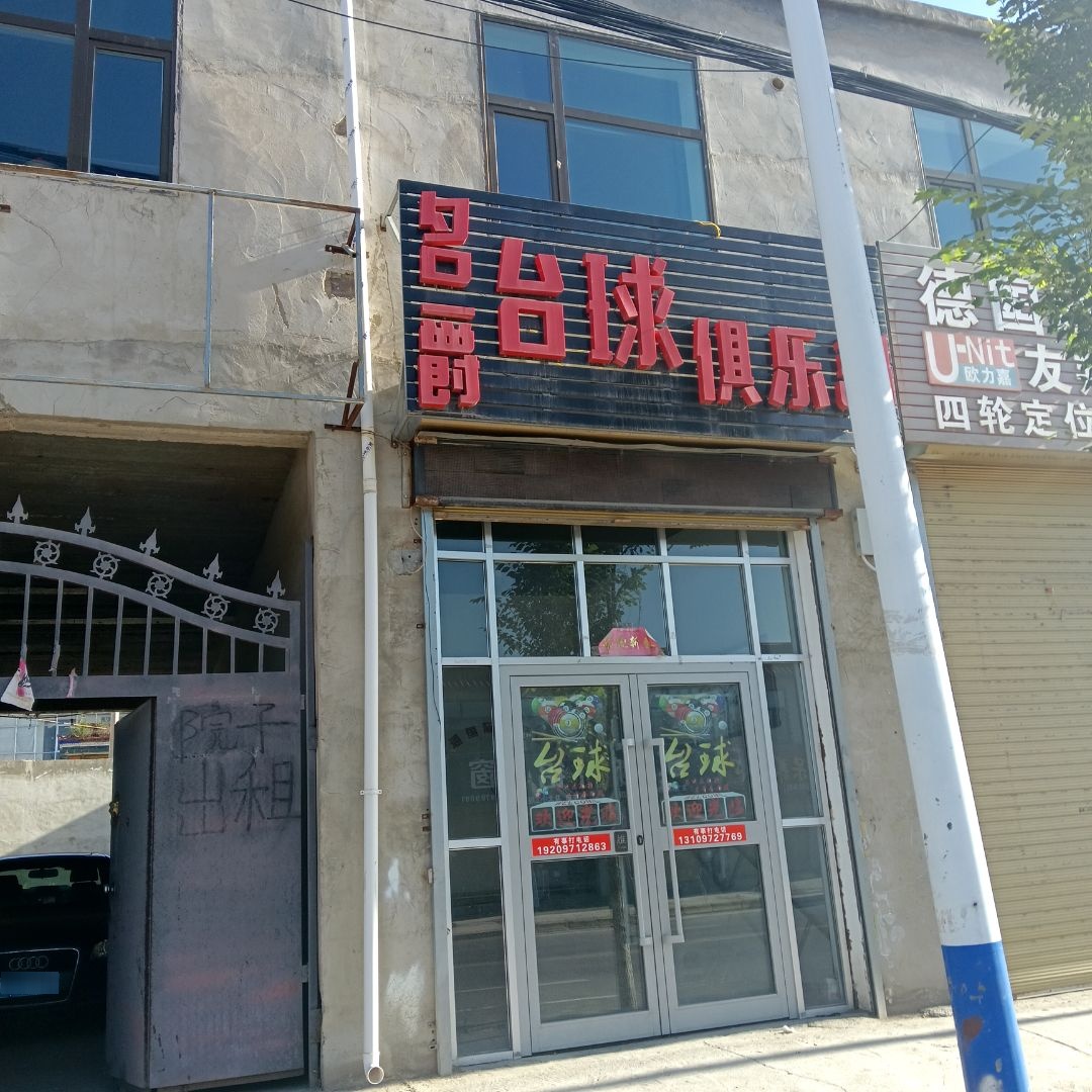 名爵台球俱乐部