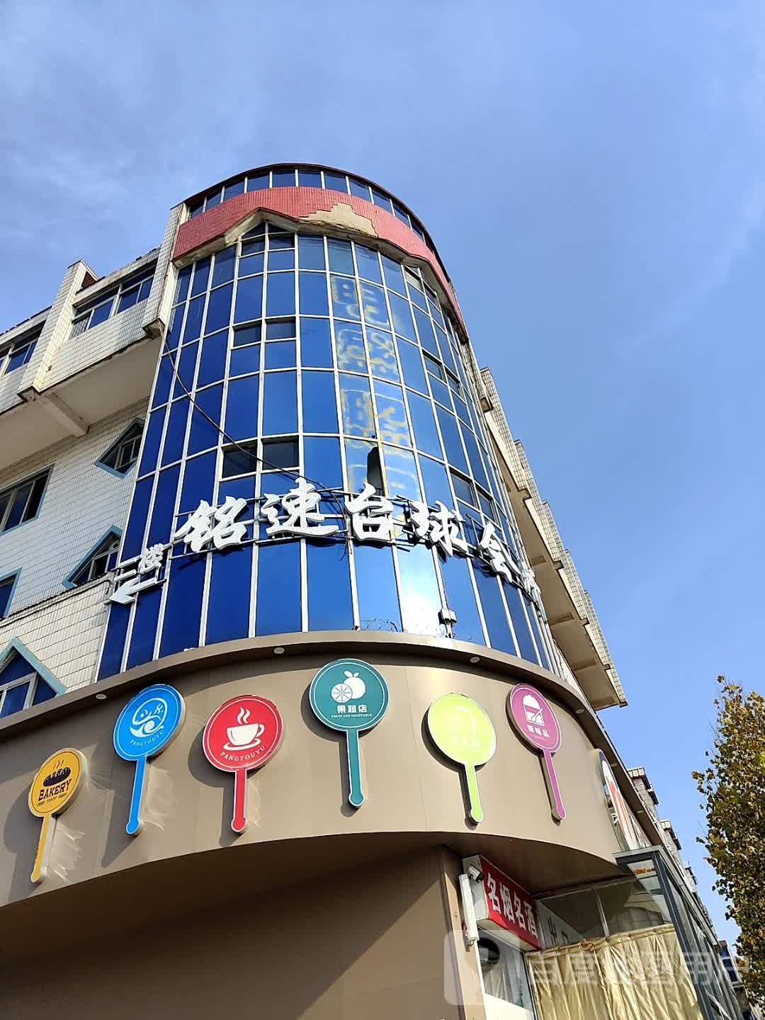 铭速台球会所