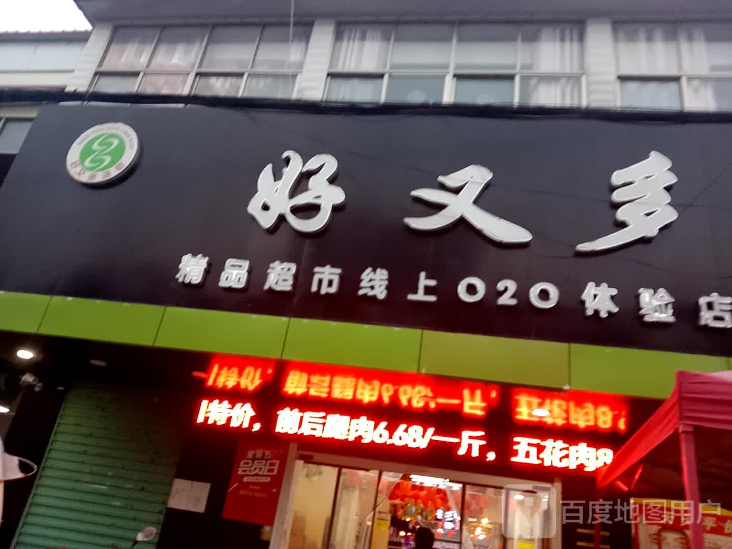 勇又多熵好(王圩店)