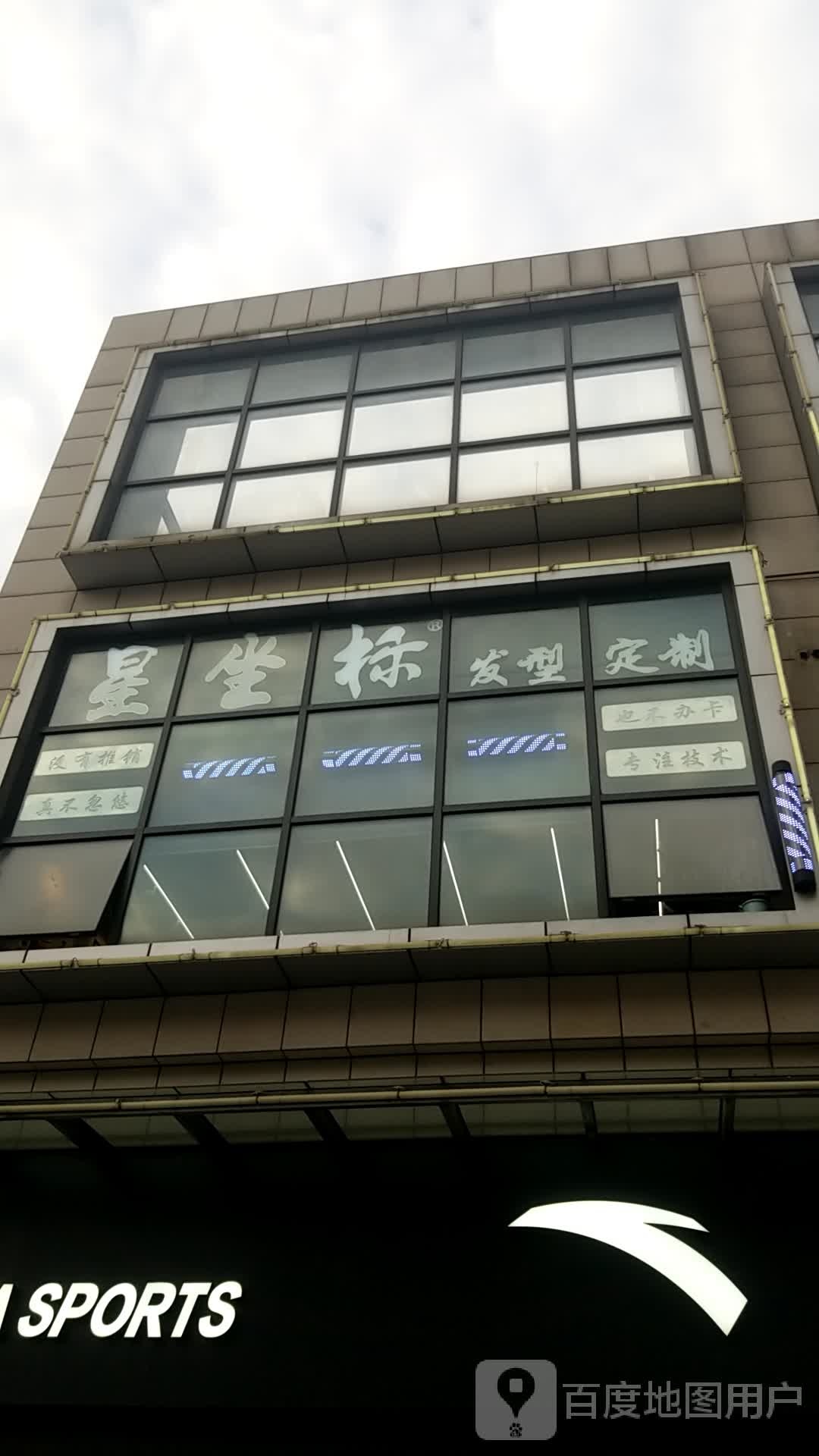 星坐标·专业烫染(江桥万达店)