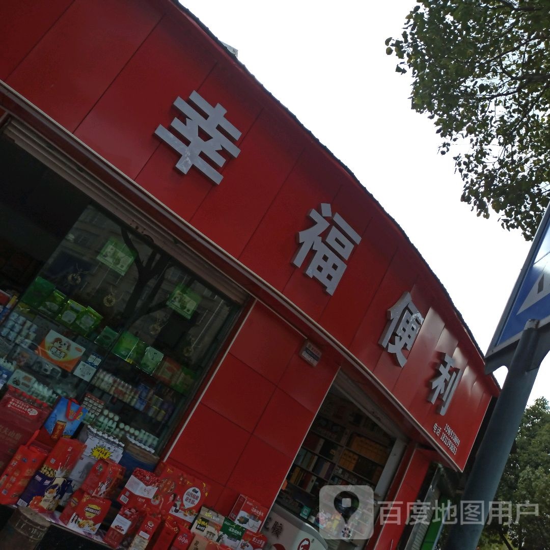 幸福便利店(世纪大街店)