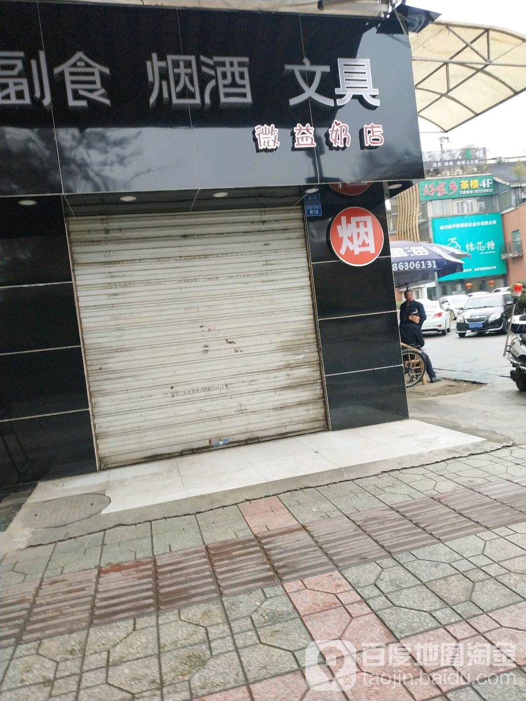 微益奶店(电子科大店)