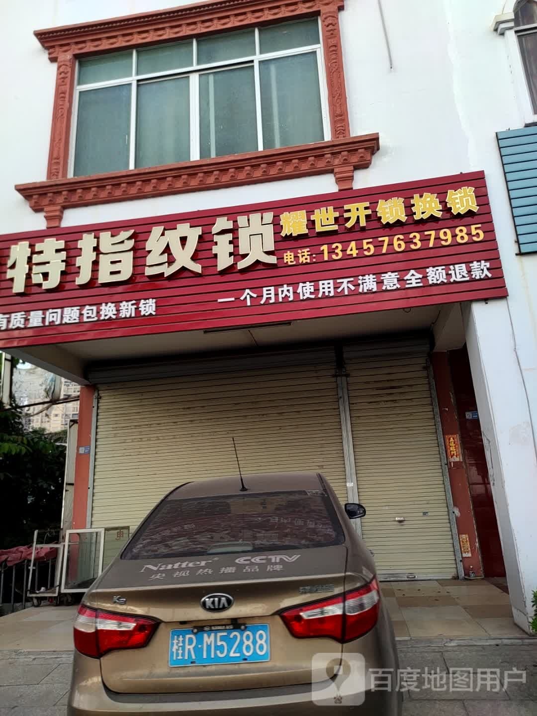 平南县耀世开锁店