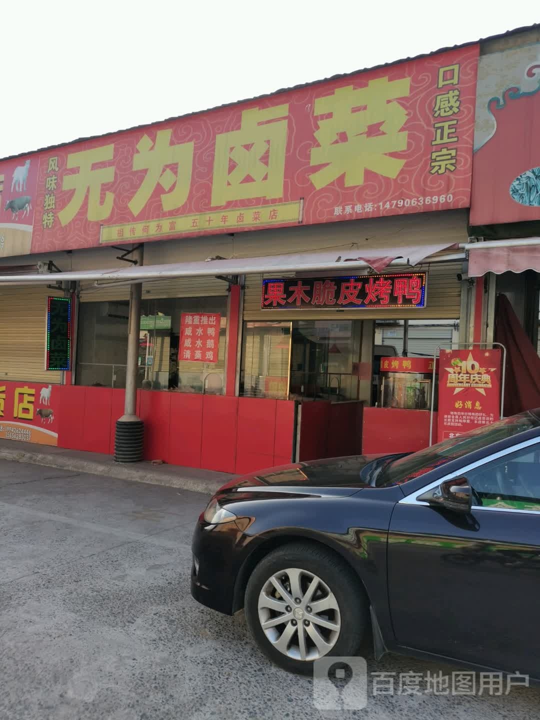 无为卤菜(长江路店)