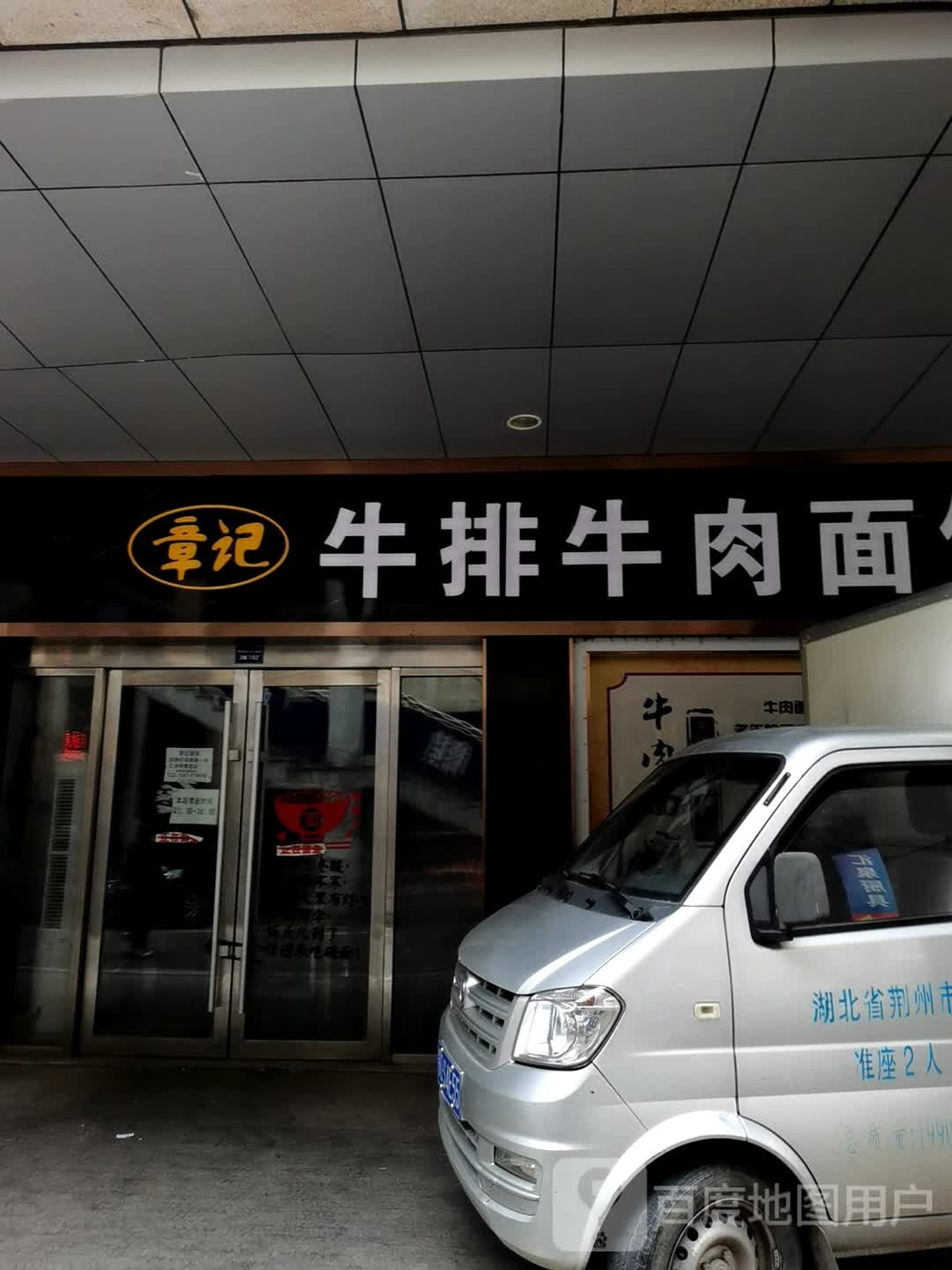 章记牛排牛肉面(荆州佳海义乌商贸城店)