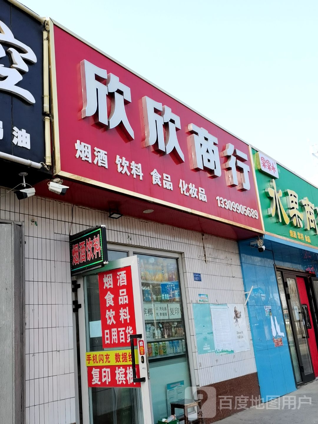 欣欣商店(友谊路店)