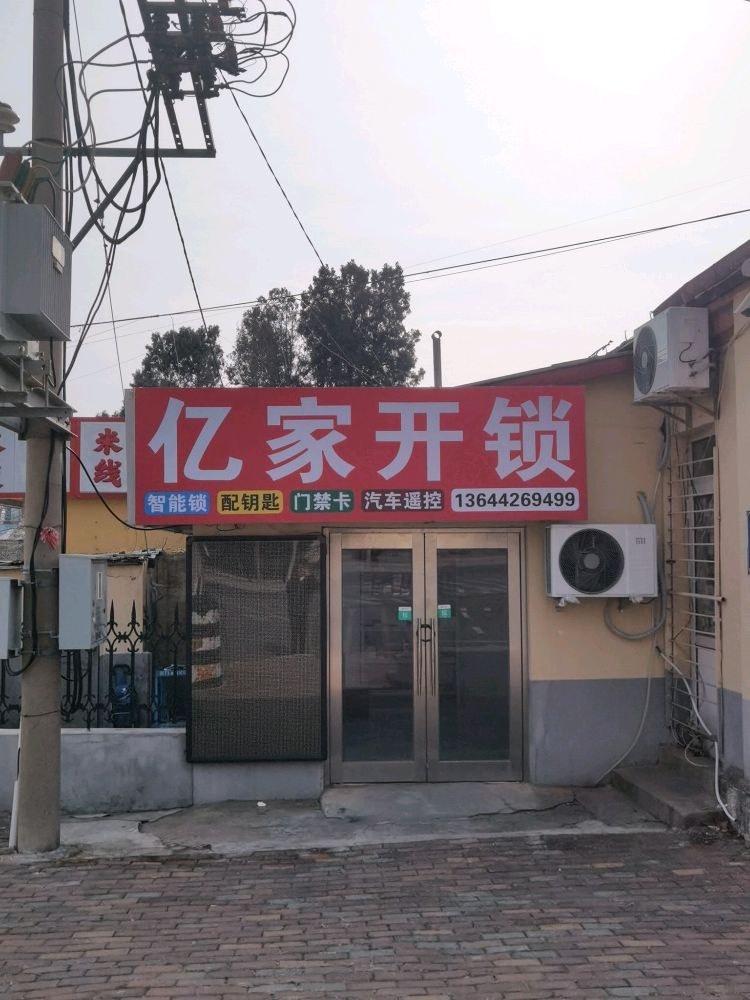 旅顺亿家开锁