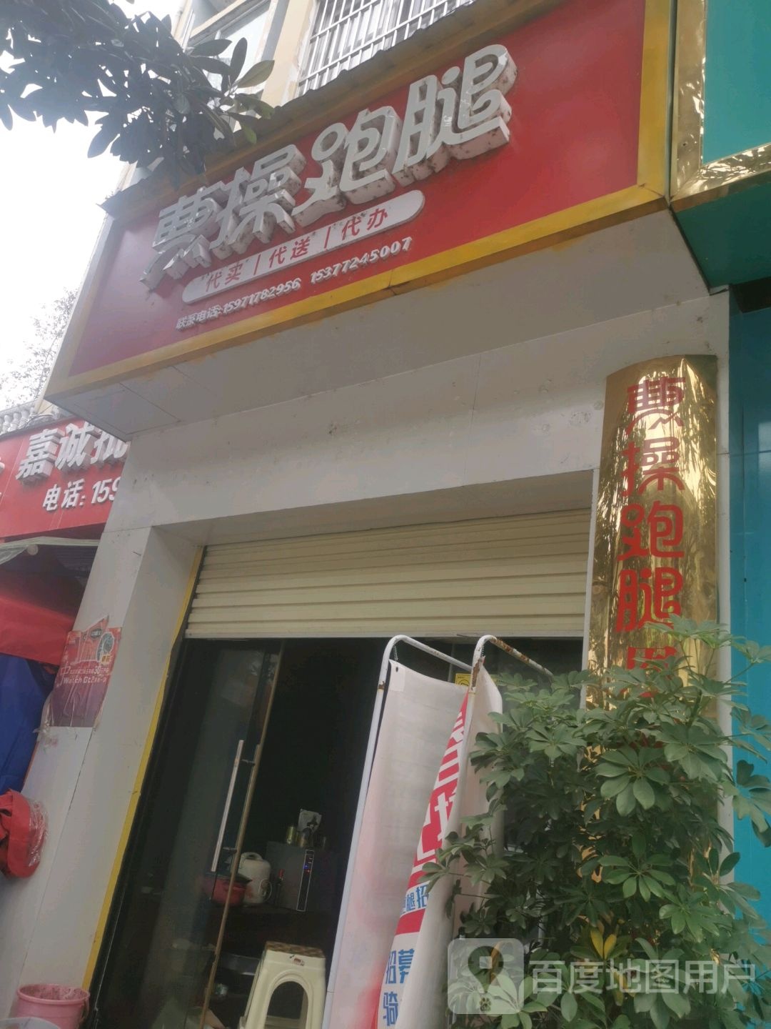 曹操跑腿(武汉大道店)