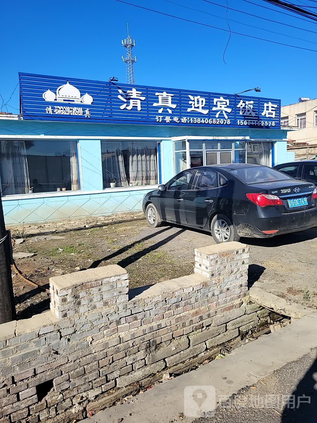清真迎宾饭店