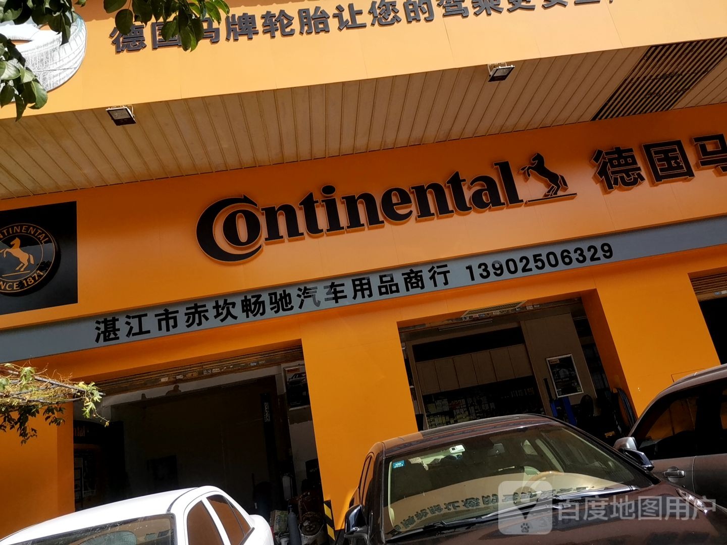 湛江畅驰汽车用品商行