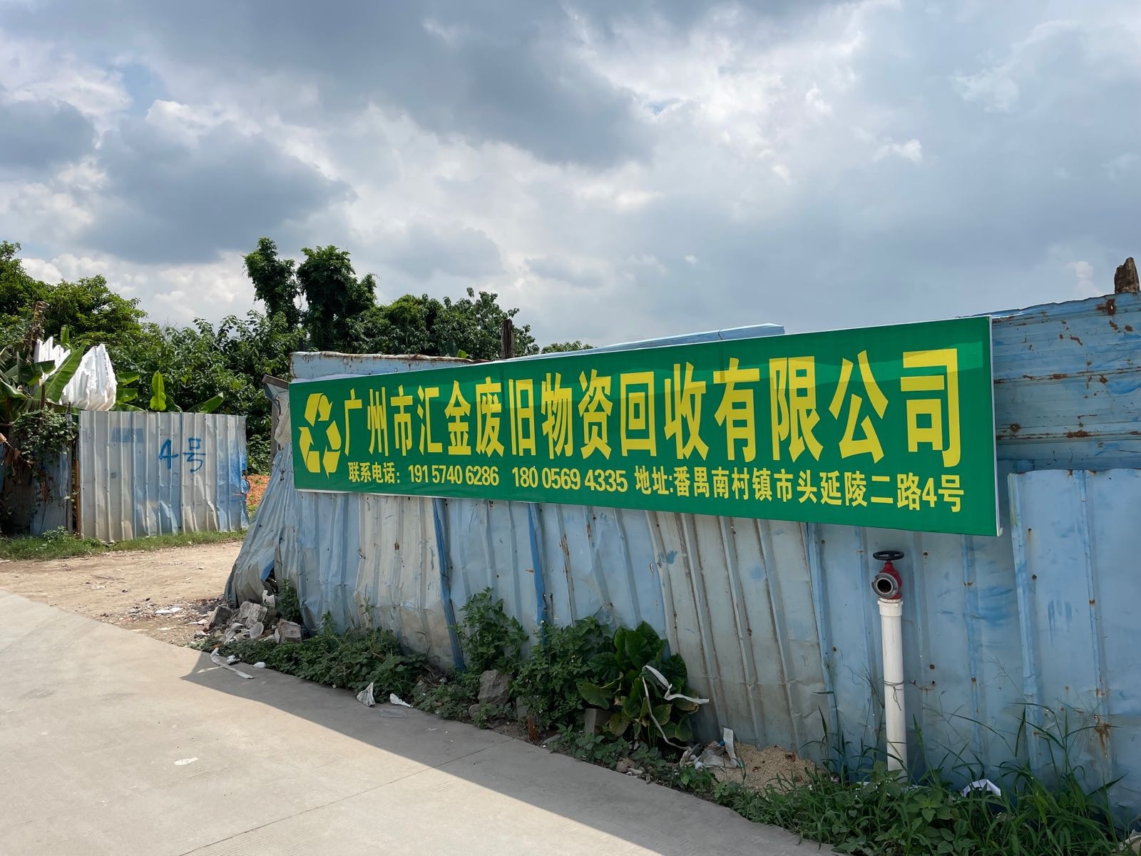 广州市汇金废旧物资回收有限公司