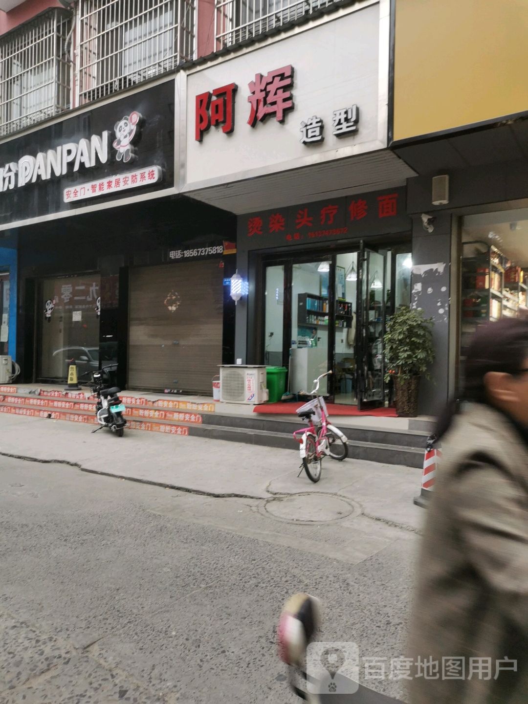 阿辉号造型(禹州永和苑店)