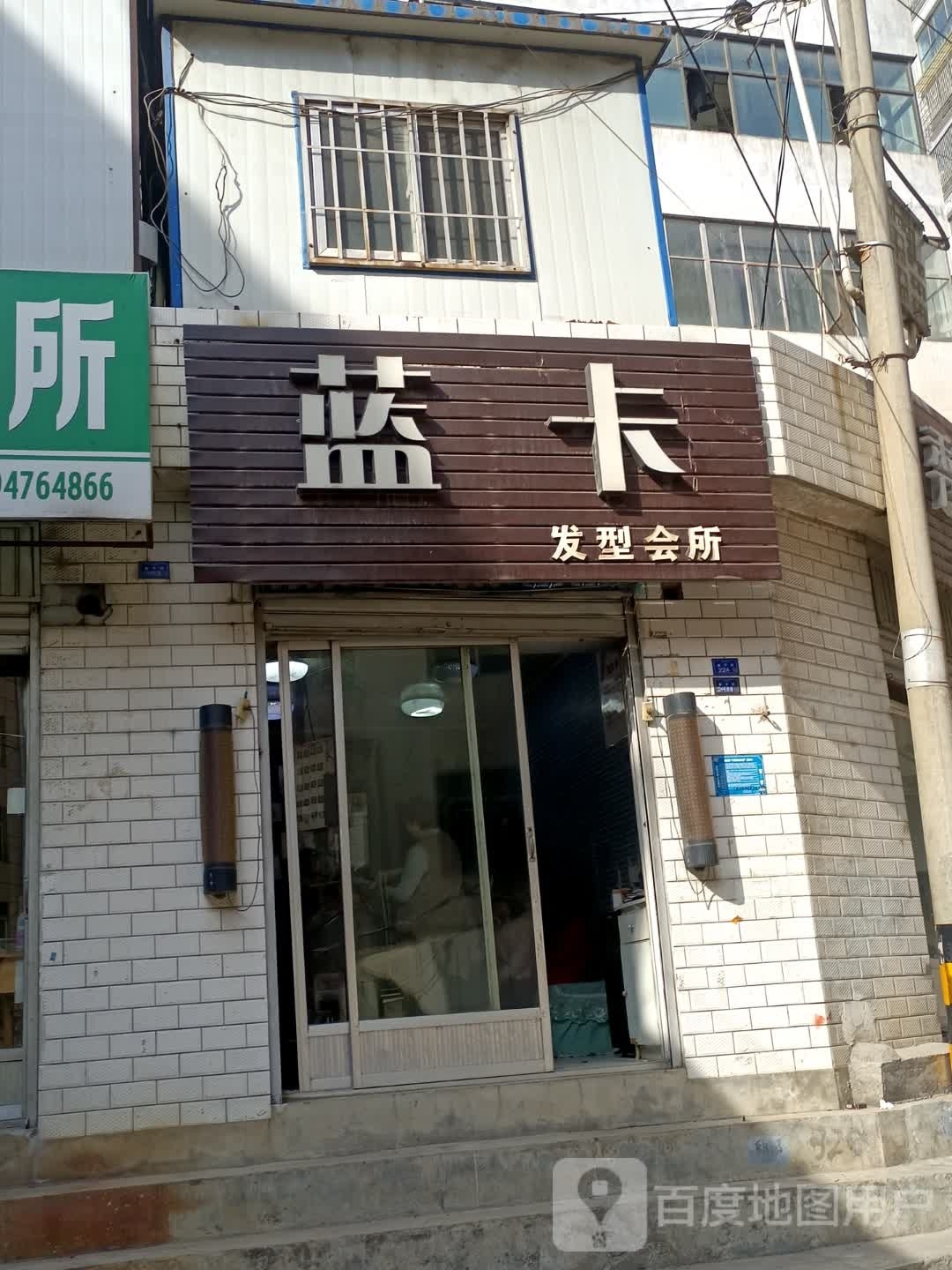 蓝卡发型会所