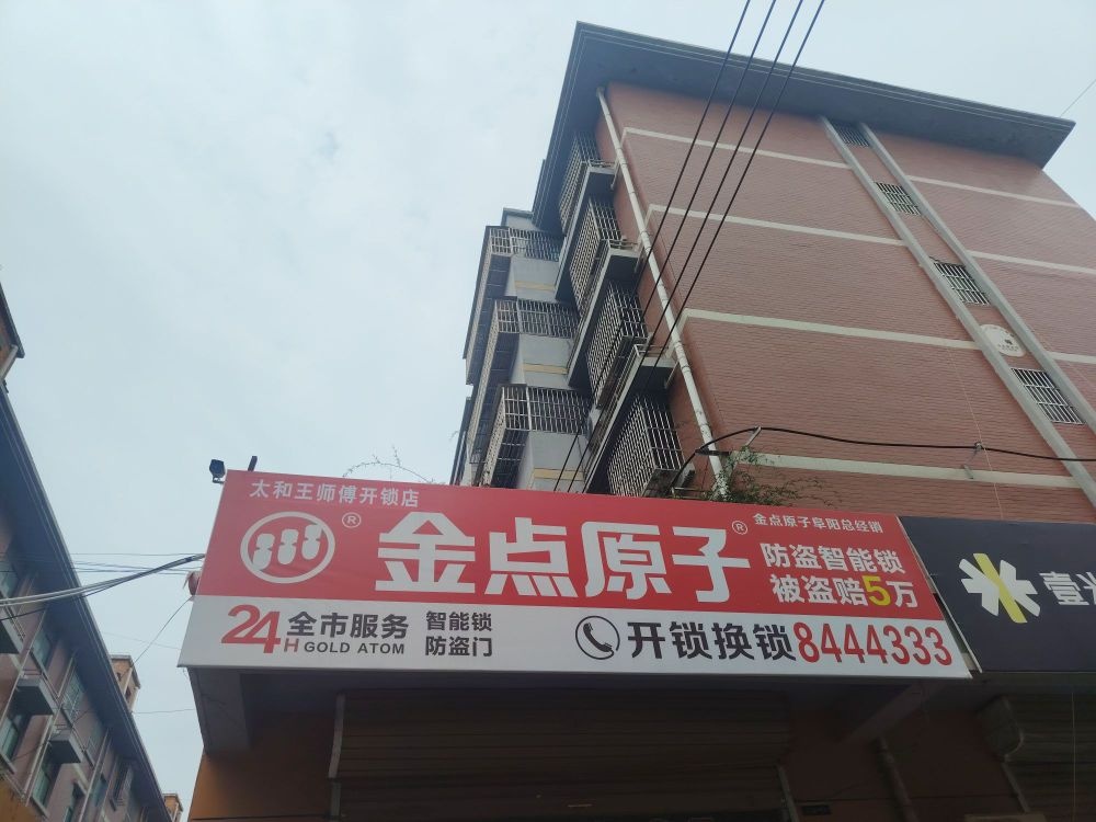 太和王师傅开锁店