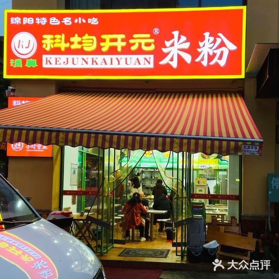 清真科均开元米粉(清真寺店)