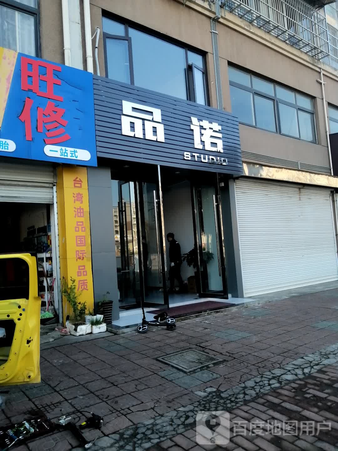 品诺(新城路店)