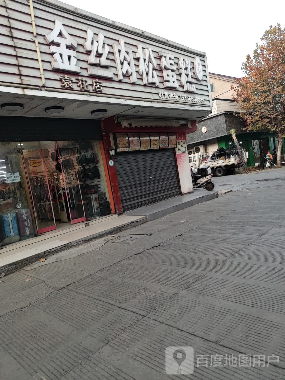 刘记金丝肉松蛋糕(袁花店)