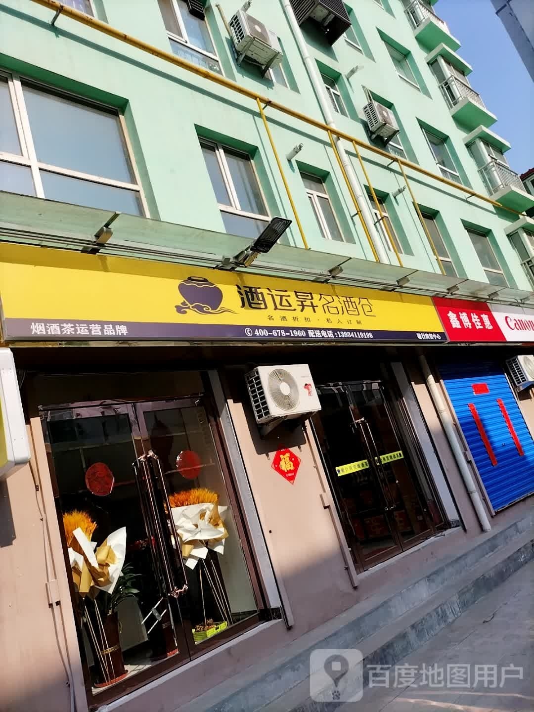 酒运昇名酒仓敏行商行