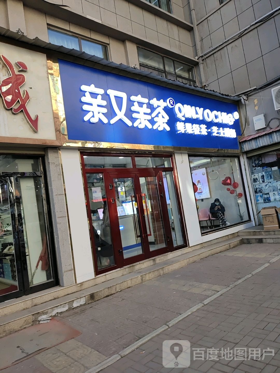 亲又亲茶(青海门源店)