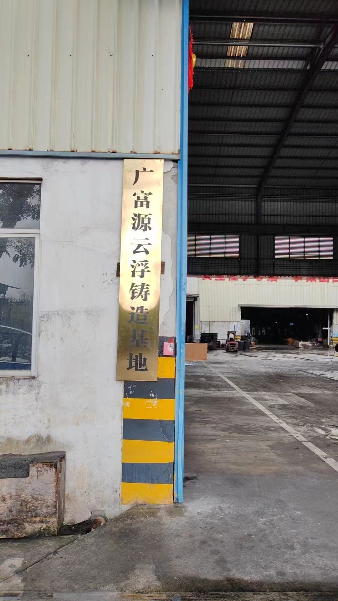 广富源云浮铸造基地