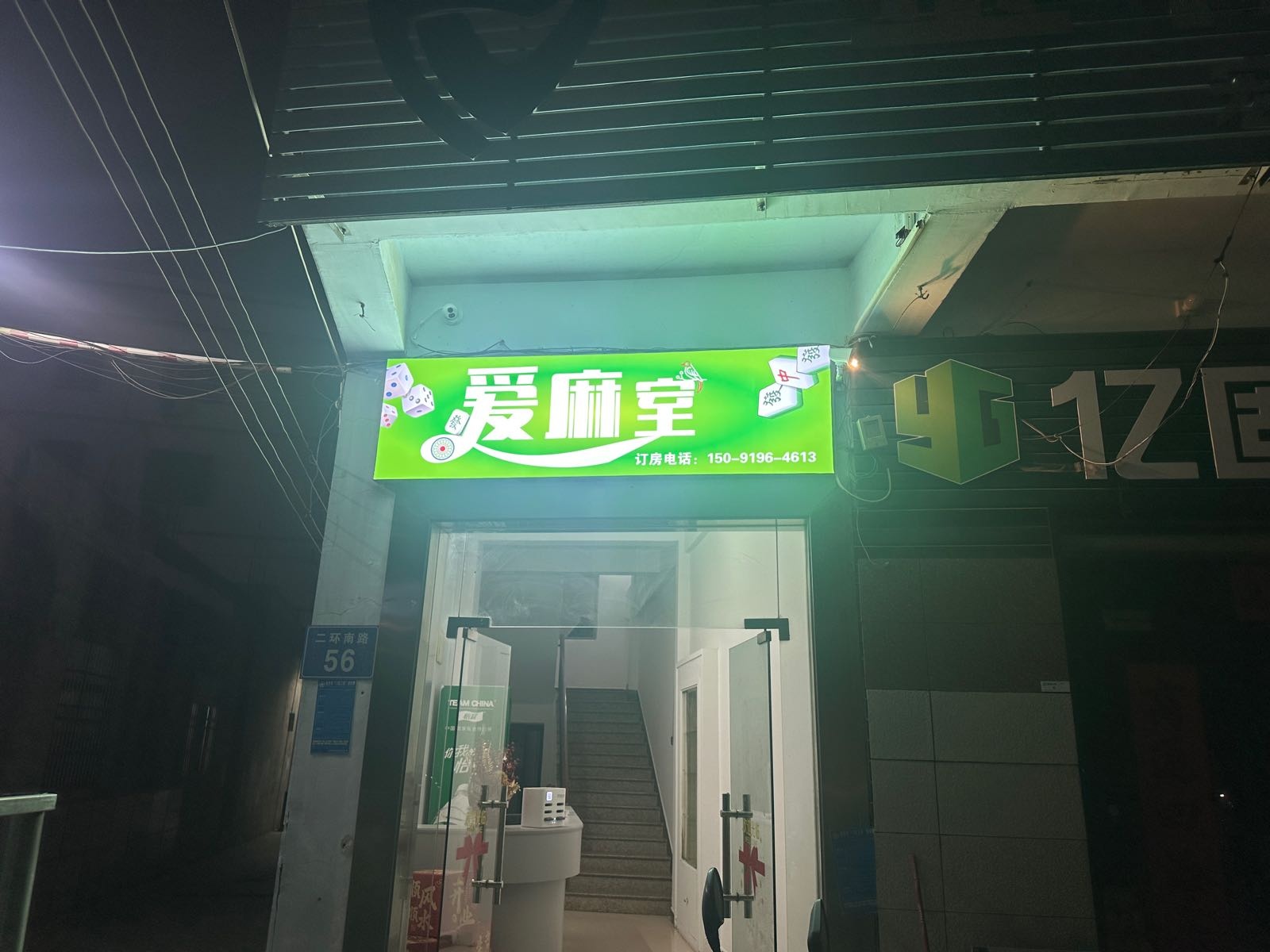 爱麻室棋牌社