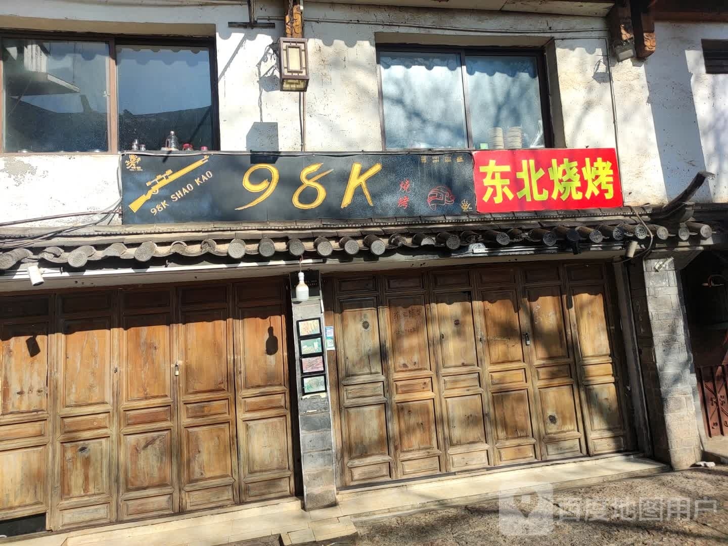 东北烤烤